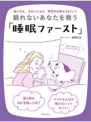 cover image of 眠れないあなたを救う「睡眠ファースト」